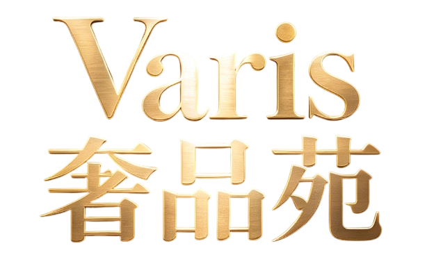 Varis 奢品苑